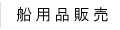 船用品販売について