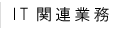 IT関連業務について