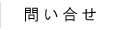 お問い合せ